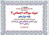 بانک سوالات هماهنگ استانی خردادماه 13 نمونه سوال  نمونه سوالات جامعه شناسی3